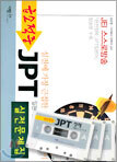 급소적중 JPT 실전문제집