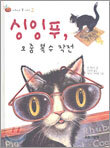 싱잉푸, 오줌 복수 작전