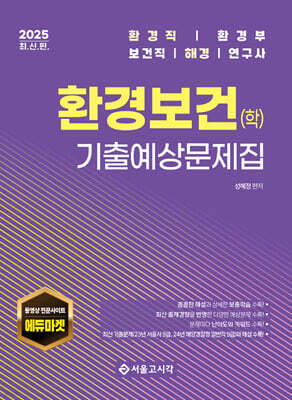 2025 환경보건(학) 기출예상문제집
