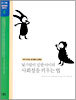 낯가림이 심한 아이의 사회성을 키우는 법