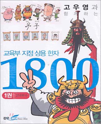 교육부지정 상용 한자 1800 (1)