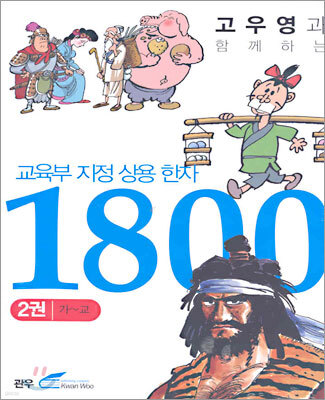 교육부지정 상용 한자 1800 (2)