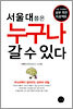 서울대쯤은 누구나 갈 수 있다