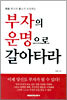 부자의 운명으로 갈아타라