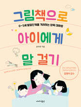 그림책으로 아이에게 말 걸기