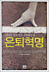 은퇴혁명