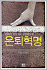 은퇴혁명