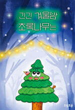 긴긴 겨울밤 초록나무는