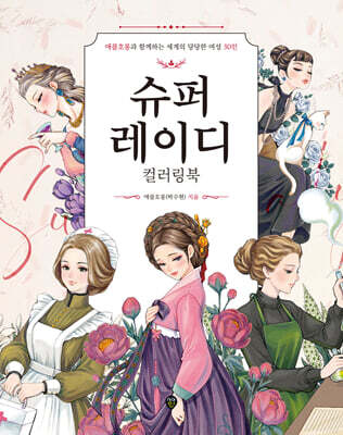 슈퍼레이디 컬러링북