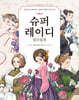 슈퍼레이디 컬러링북