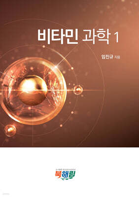 비타민 과학 1
