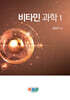 비타민 과학 1