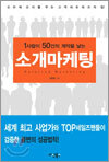 소개 마케팅