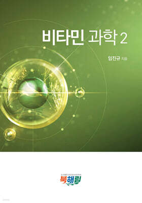 비타민 과학 2