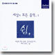 세상의 모든 음악 2집 - 쉼