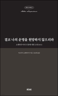 결코 나의 운명을 원망하지 않으리라