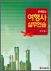 문제중심 여행사 실무 연습