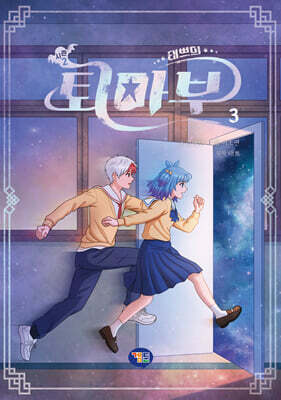 태쁘의 퇴마부 시즌 2 3