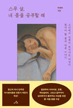 스무 살, 내 몸을 공부할 때