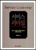 서비스 리더십