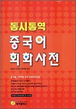 동시통역 중국어회화사전