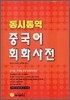 동시통역 중국어회화사전