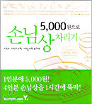 5000원으로 손님상 차리기