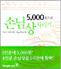 5000원으로 손님상 차리기