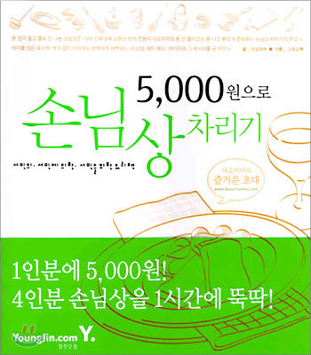 5000원으로 손님상 차리기