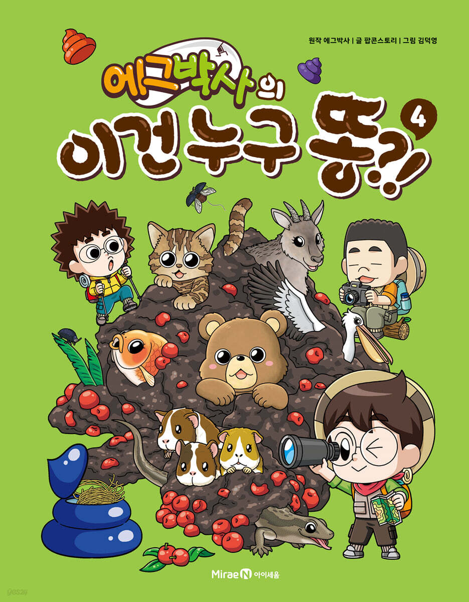 에그박사의 이건 누구 똥?! 4