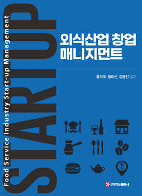 외식산업 창업 매니지먼트
