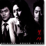 불새 O.S.T