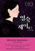영숙과 제이드