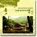 고요한 산사에서의 명상 : 스트레스 해소와 명상을 위한 우리의 웰빙 음악