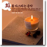 화를 다스리는 음악