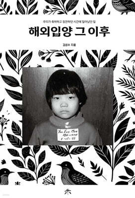 해외입양 그 이후