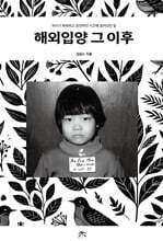 해외입양 그 이후