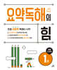 요약독해의 힘 1권