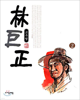 임꺽정 2