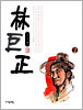 임꺽정 2