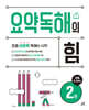 요약독해의 힘 2권