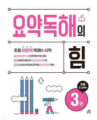 요약독해의 힘 3권