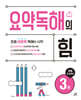 요약독해의 힘 3권