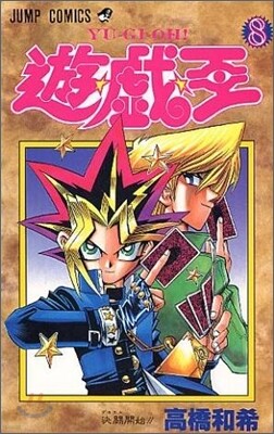 遊.戱.王 8