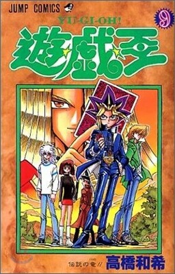 遊.戱.王 9