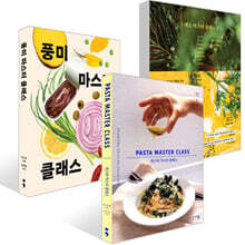 파스타 마스터 클래스 + 채소 마스터 클래스 + 풍미 마스터 클래스 세트