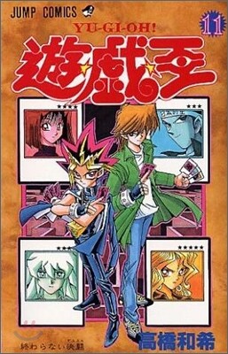 遊.戱.王 11
