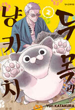 두목과 냥키치 2