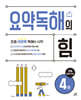 요약독해의 힘 4권