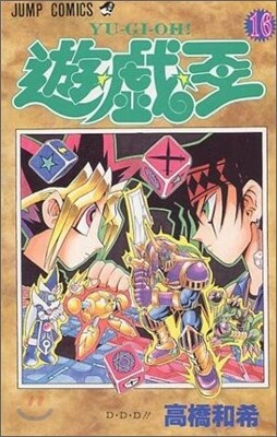 遊.戱.王 16